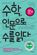 수학, 인문으로 수를 읽다