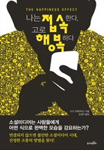 나는 접속한다, 고로 행복하다