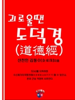 괴로울땐 도덕경