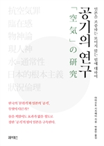 공기의 연구