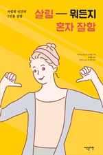 살림 뭐든지 혼자 잘함