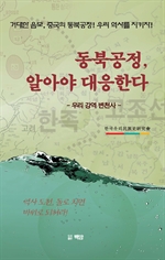 동북공정 알아야 대응한다