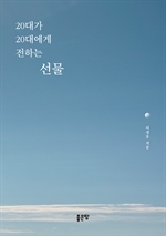 20대가 20대에게 전하는 선물