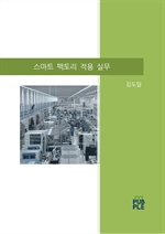 스마트 팩토리 적용실무