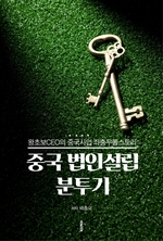 중국 법인설립 분투기