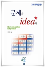 문제가 idea다