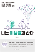 나는 미생물과 산다