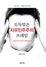 도둑맞은 자유민주주의 프레임