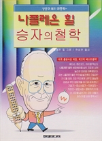 나폴레온 힐 승자의 철학