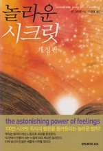 놀라운 시크릿 (개정판)