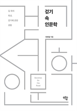 걷기 속 인문학