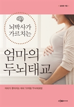뇌박사가 가르치는 엄마의 두뇌태교