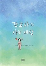 간호사가 사는 세상