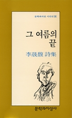 그 여름의 끝
