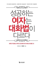 성공하는 여자는 대화법이 다르다