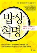 밥상 혁명