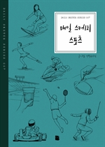 매일 스케치 스포츠