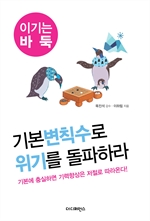 기본변칙수로 위기를 돌파하라