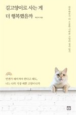 길고양이로 사는 게 더 행복했을까