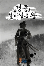 경종 살아남은 왕