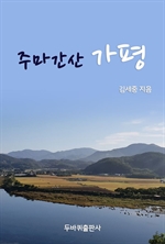 주마간산 가평