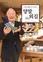 양말 외길 60년-괴짜 경영자의 경영철학