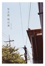 무소음 벽시계