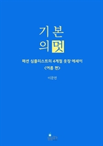 기본의 멋 〈여름 편〉