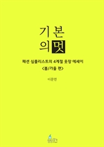 기본의 멋 〈봄/가을 편〉