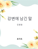 강변에 남긴 말
