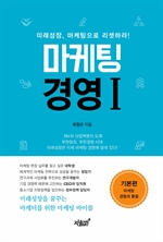 마케팅 경영 Ⅰ