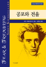 공포와 전율