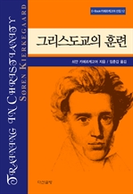그리스도교의 훈련