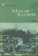 도포입고 ABC 갓 쓰고 맨손체조