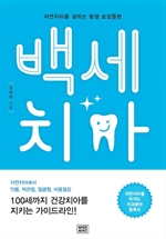 백세치아