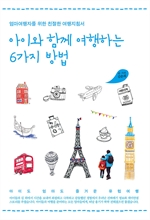 아이와 함께 여행하는 6가지 방법