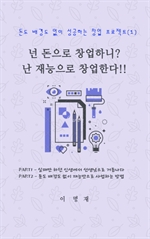 넌 돈으로 창업하니? 난 재능으로 창업한다!! 1