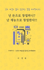 넌 돈으로 창업하니? 난 재능으로 창업한다!! 2