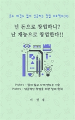 넌 돈으로 창업하니? 난 재능으로 창업한다!! 3