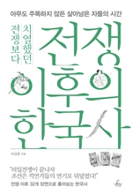 전쟁보다 치열했던 전쟁 이후의 한국사
