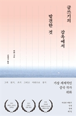 글쓰기의 감옥에서 발견한 것