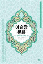 이슬람 문화 ?그 밑바탕을 이루는 것-