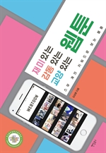 재미있는 웹툰 감동 있는 웹툰 교양 있는 웹툰