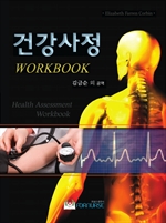 건강사정 워크북