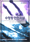 수영장 안전시설