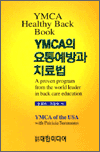YMCA의 요통예방과 치료법