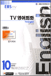 TV 영어 회화(2002.10)
