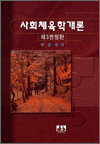 사회체육학개론