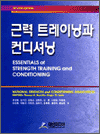 근력 트레이닝과 컨디셔닝 NSCA