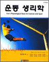 Fox's 운동생리학